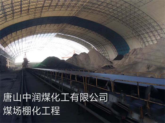 衢州中润煤化工有限公司煤场棚化工程