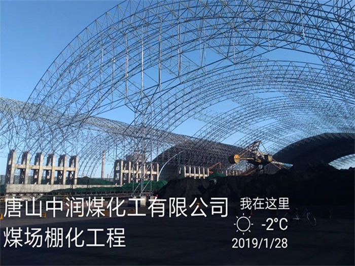 衢州中润煤化工有限公司煤场棚化工程