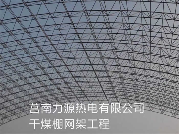 衢州力源热电有限公司干煤棚网架工程
